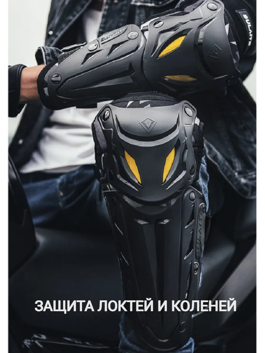 Мотозащита наколенники и налокотники