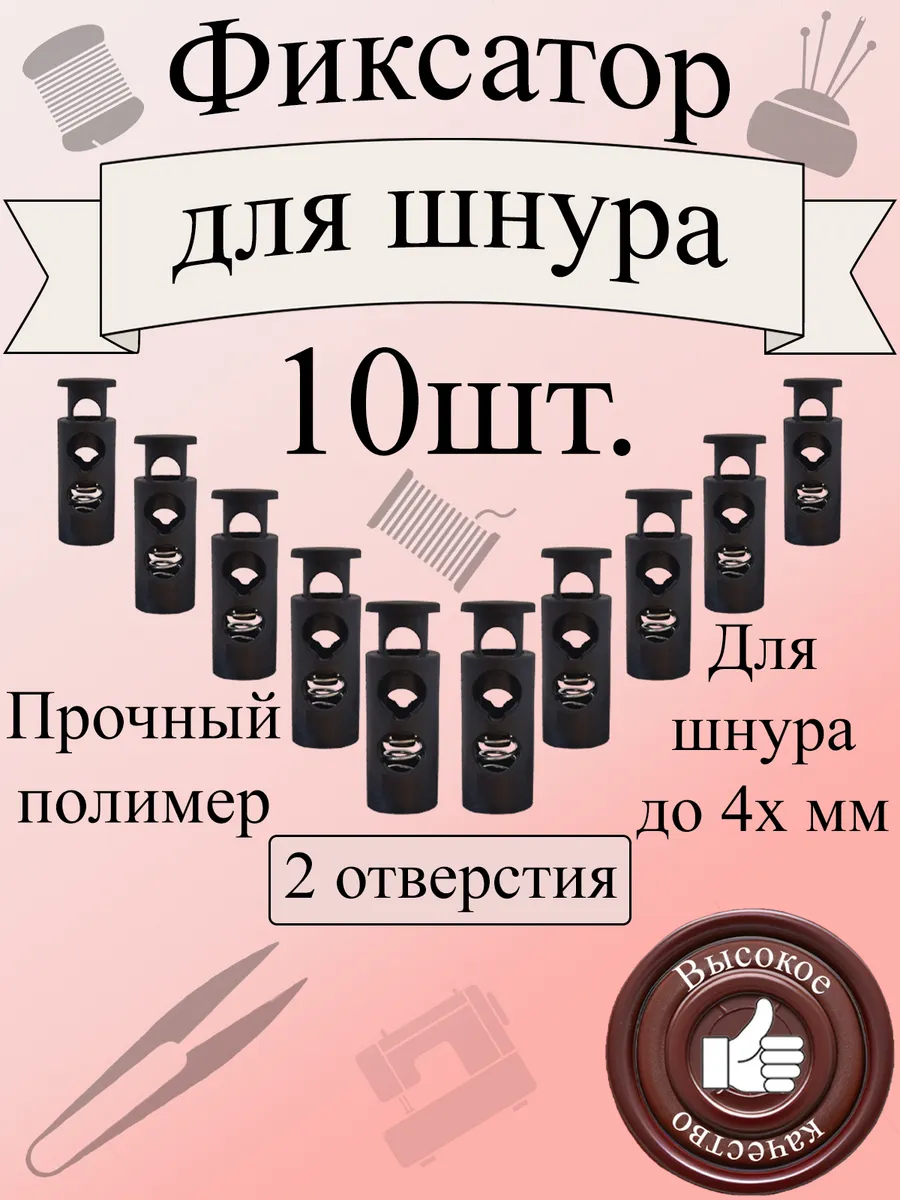 Фиксатор пружинный для шнурков, шляпной резинки 10шт