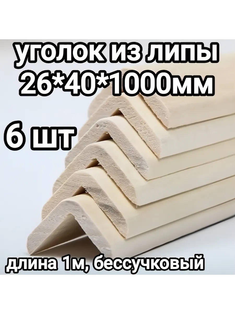 Уголок деревянный липа 26х40х1000мм 6 шт
