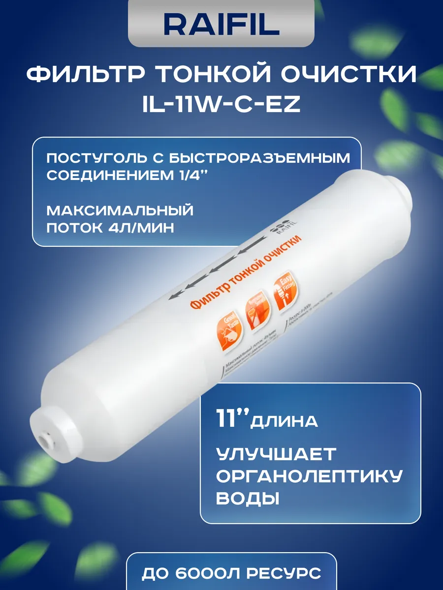 Фильтр угольный тонкой очистки постфильтр Raifil IL-11W-C-EZ