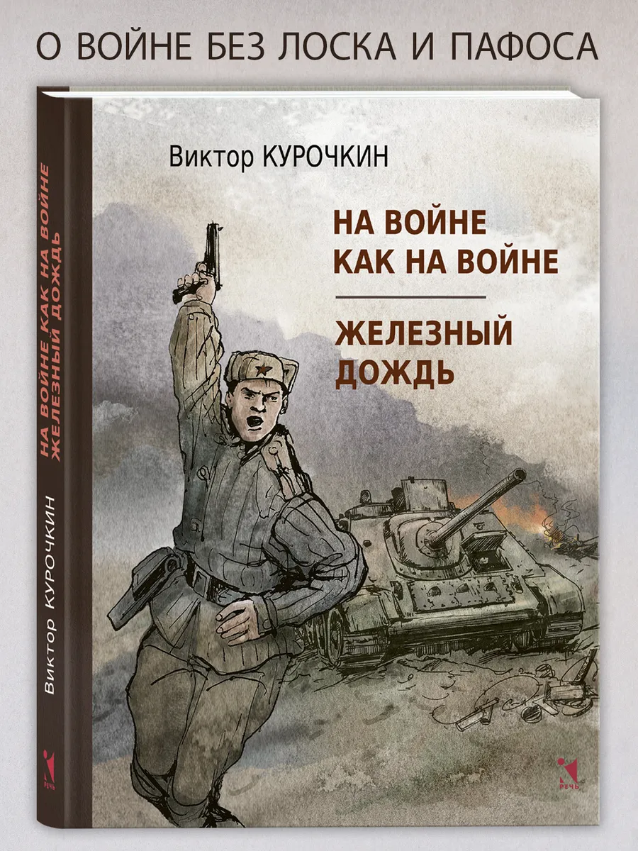 На войне как на войне. Железный дождь