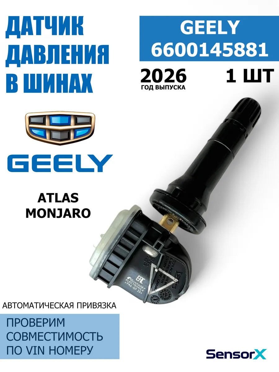 Датчик давления в шинах 1 шт 6600145881 Monjaro