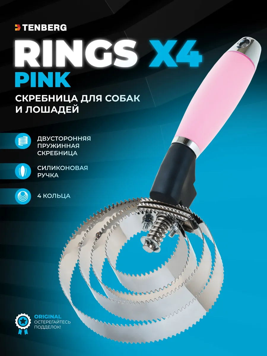 Скребница для лошадей и собак металлическая Rings X4