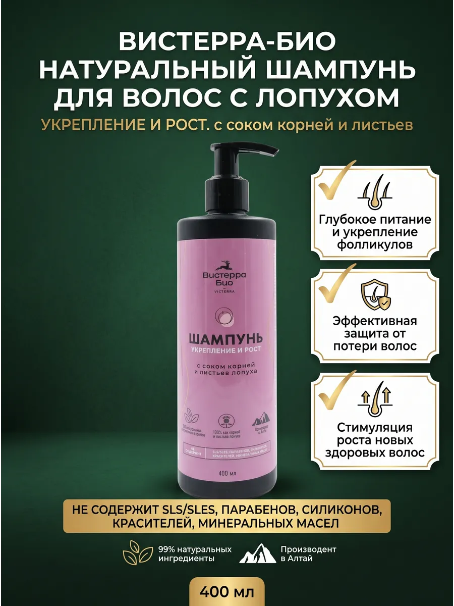 Шампунь с экстрактом лопуха, 400 мл Вистерра-Био