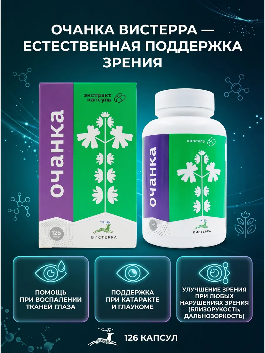 Очанка, 126 капсул от Вистерра.