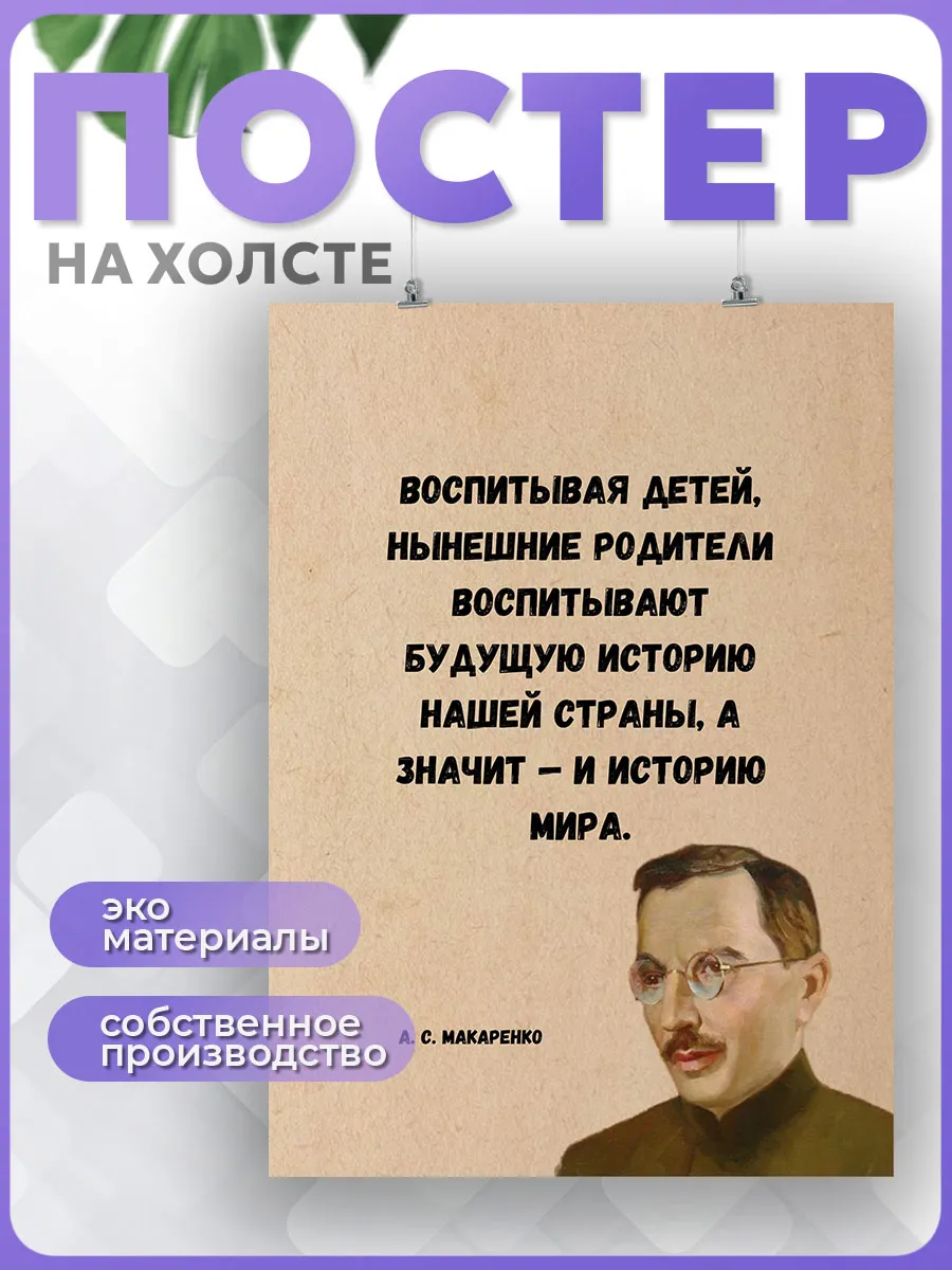 Постер Мотивация цитаты Макаренко воспитание и педагогика
