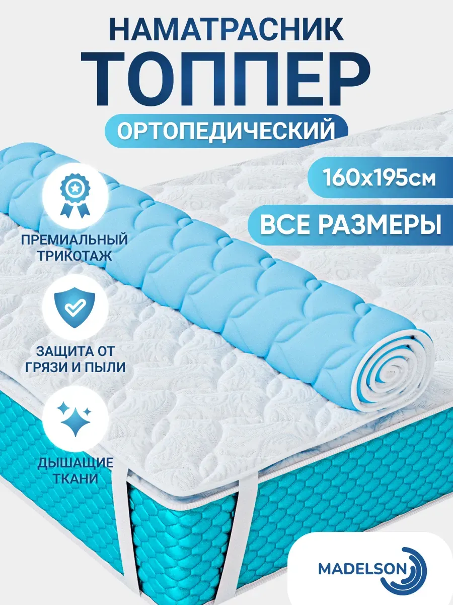 Топпер нам диван 160*195 на резинках ортопедический