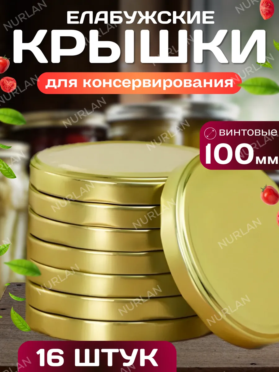 Крышки для банок винтовые для консервации 100 мм
