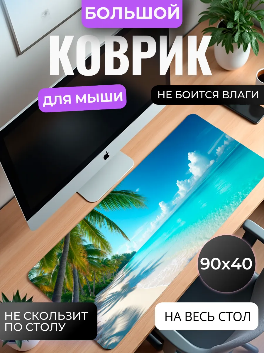 Коврик для мыши большой "Тропический рай"