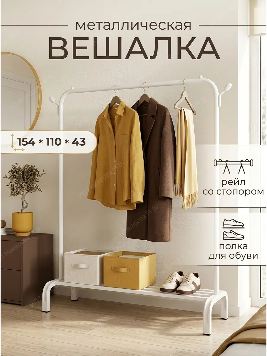 Напольная вешалка для одежды металлическая
