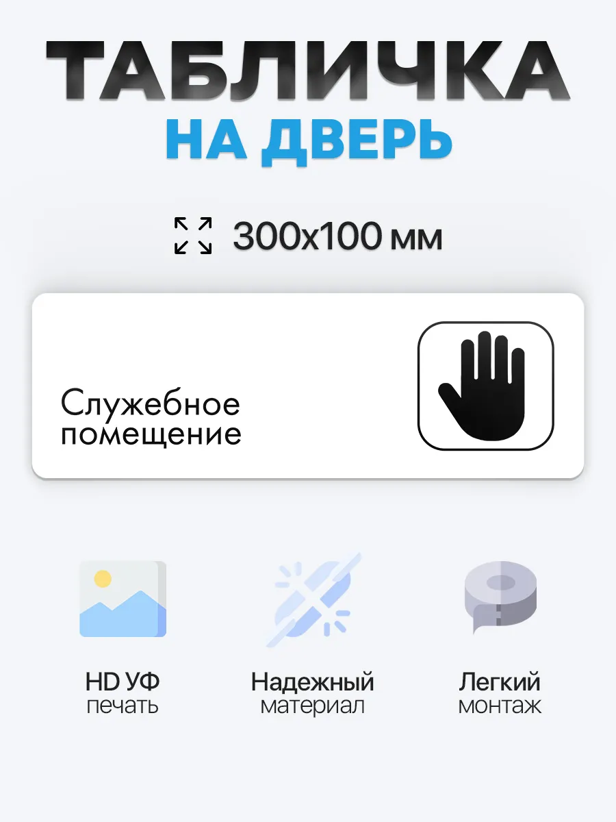Табличка на дверь Служебное помещение
