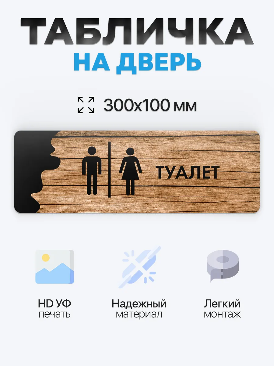 Табличка на дверь Туалет