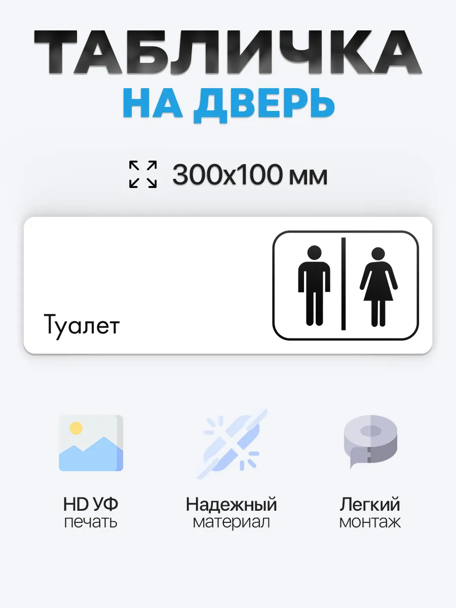 Табличка на дверь Туалет