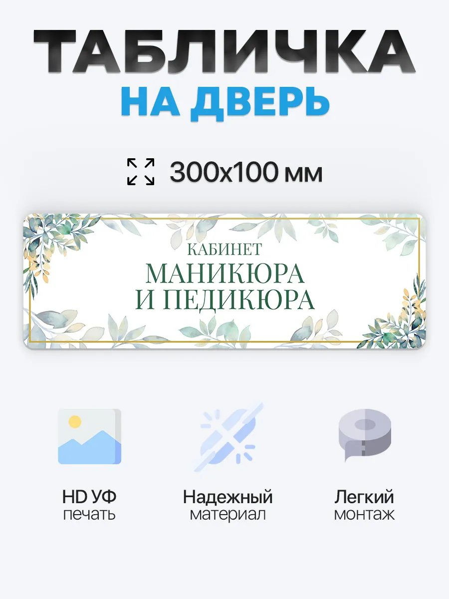 Табличка на дверь Кабинет маникюра и педикюра