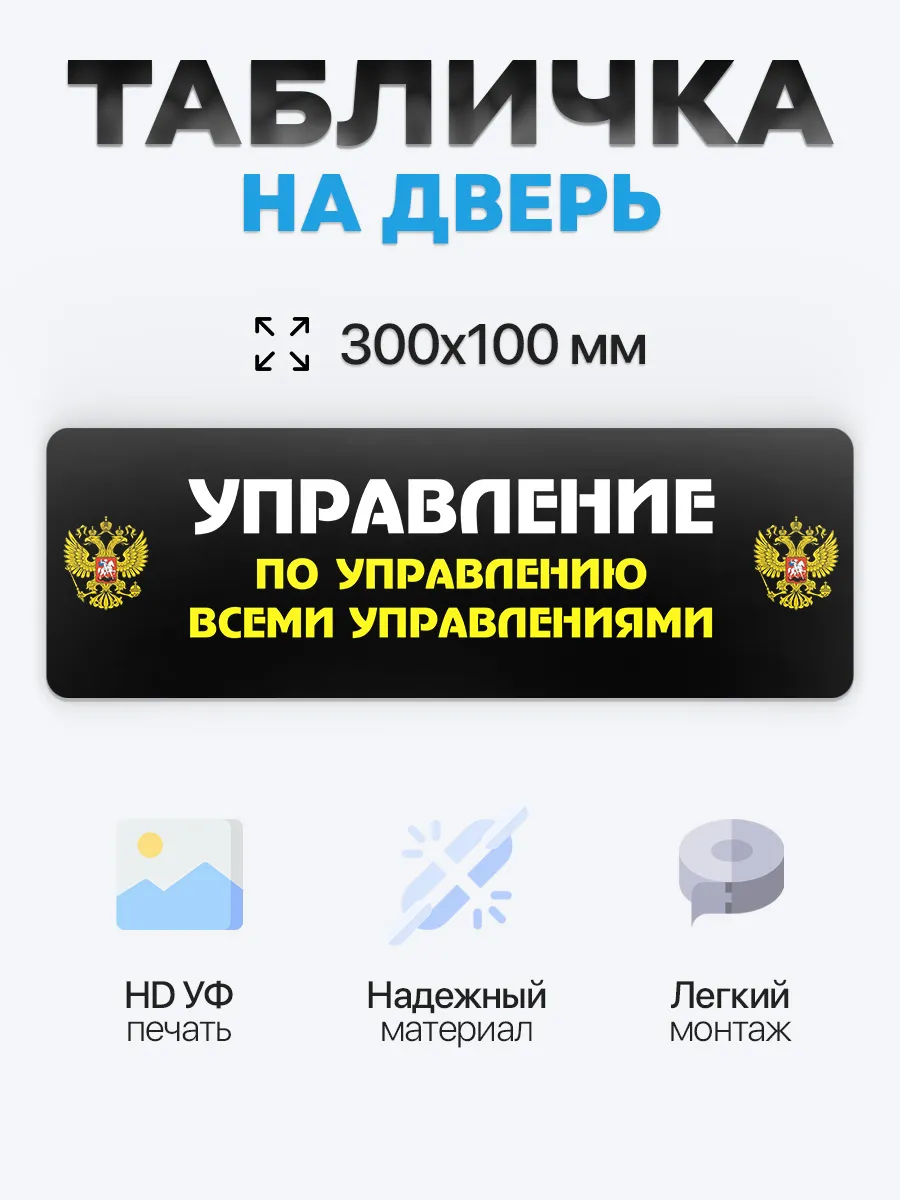 Табличка на дверь Управление по Управлению