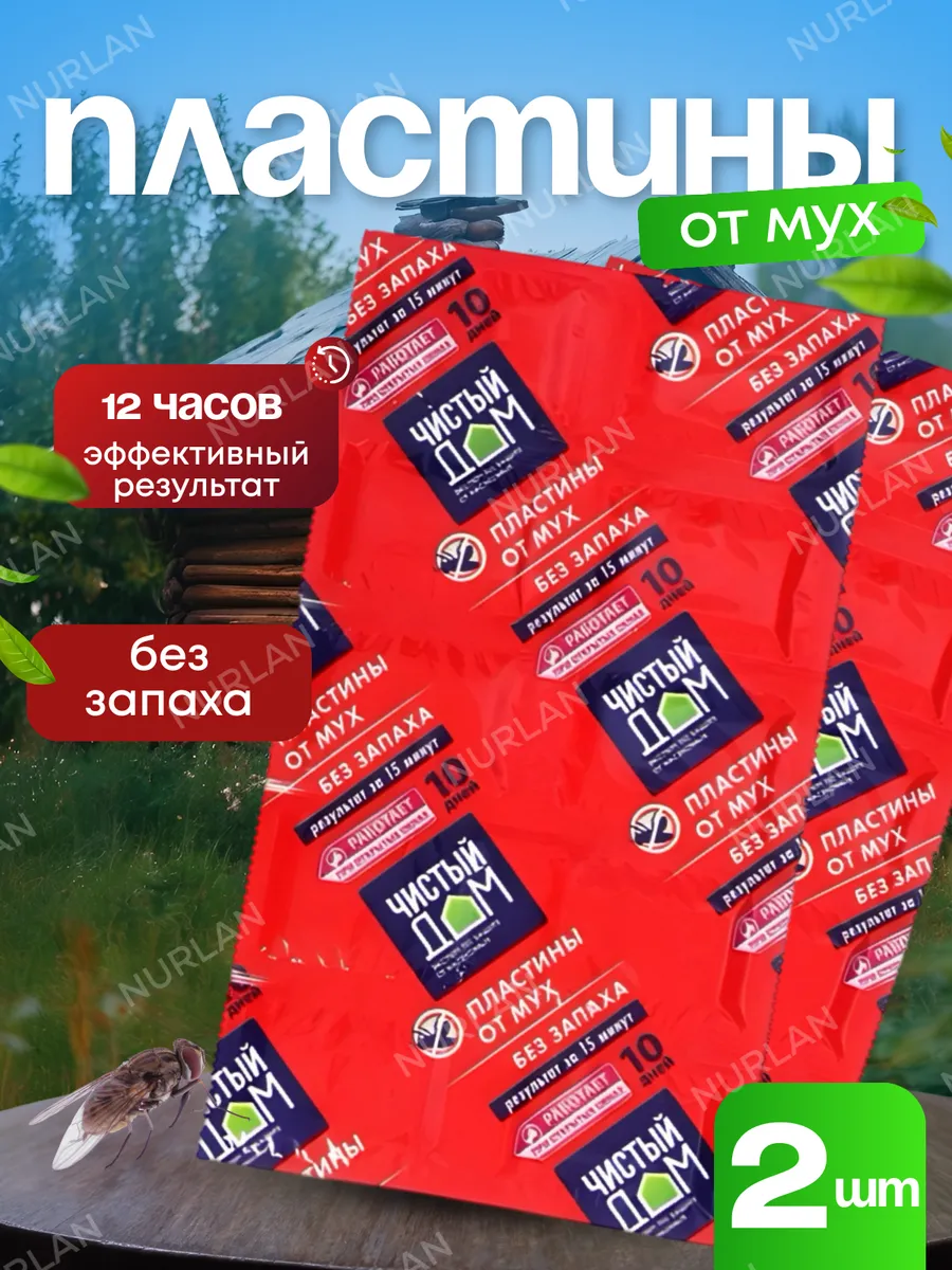 Пластины от мух и комаров 10 шт x 2 упаковки