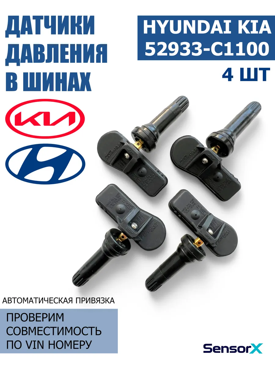 Датчики давления в шинах 4 шт 52933-C1100