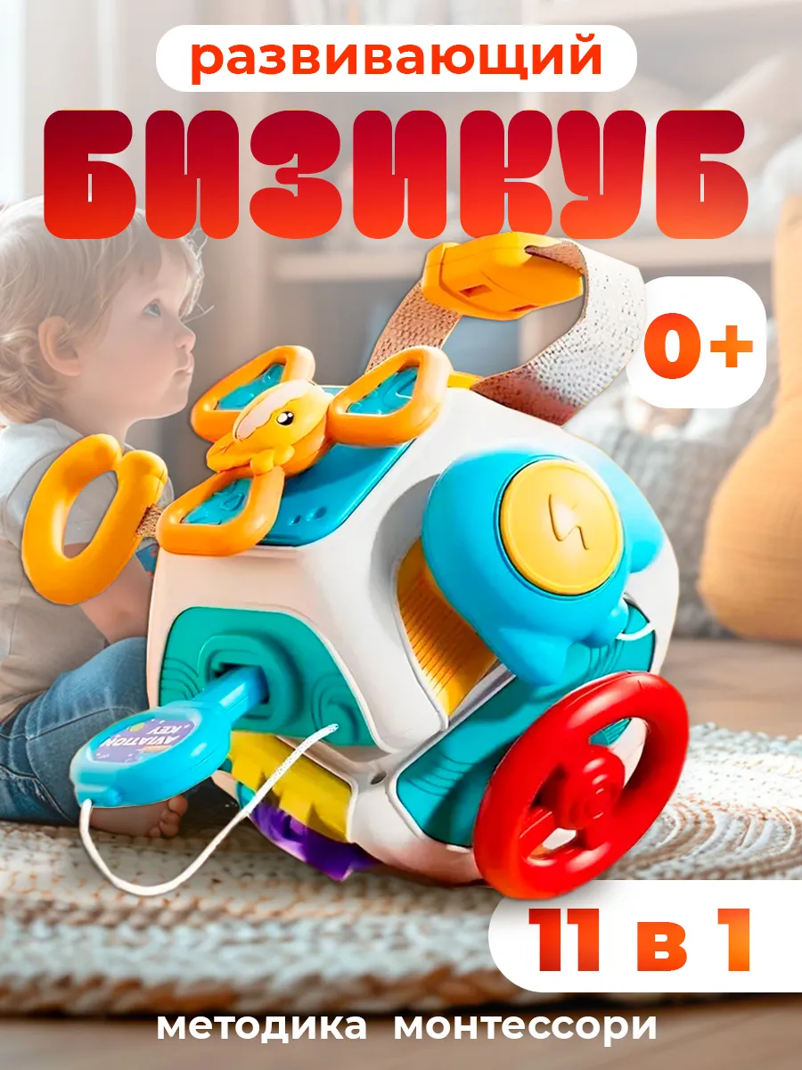Бизикуб развивающий для детей 1-3 лет