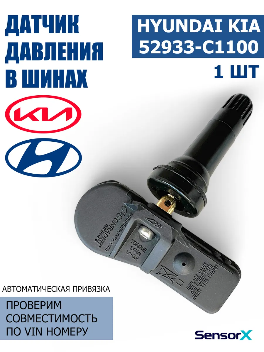 Датчик давления в шинах 1 шт 52933-C1100