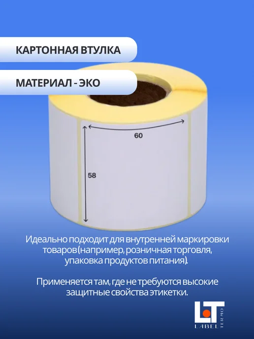 Label Termo Термоэтикетки эко 58х60 мм 500 шт. 1 рулон, 58x60 мм, 500 шт, фото 2