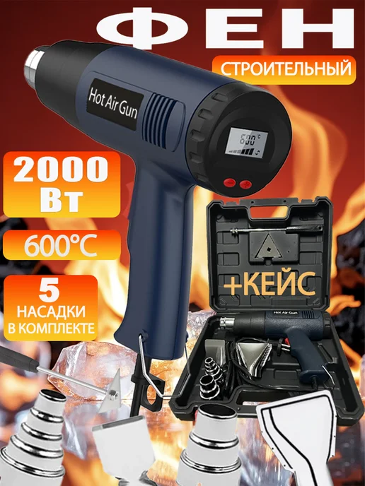 Фен строительный технический с дисплеем и насадками, синий