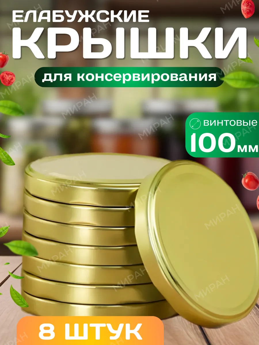 Крышки для банок винтовые 100 мм