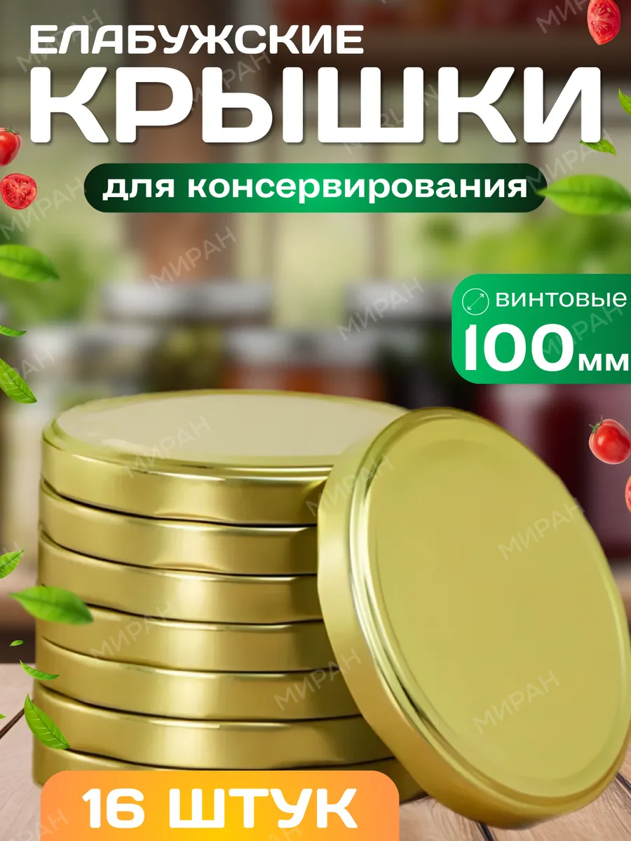Крышки для банок винтовые 100 мм