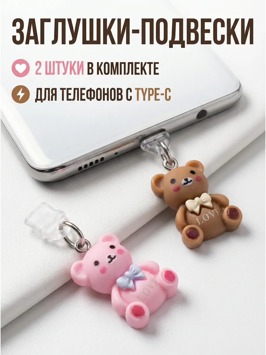 Брелок на телефон заглушки подвески мишки