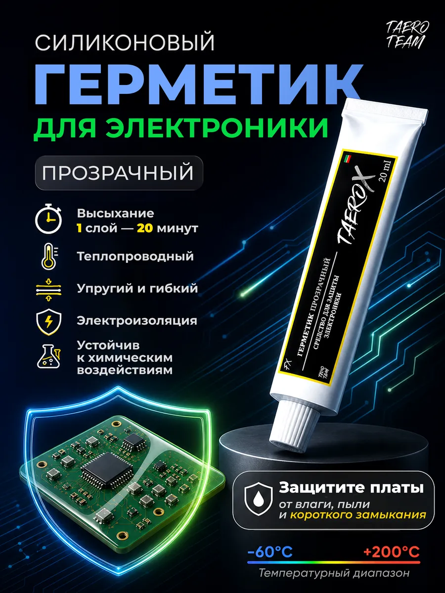 Герметик для электроники TaeroX , 20ml прозрачный