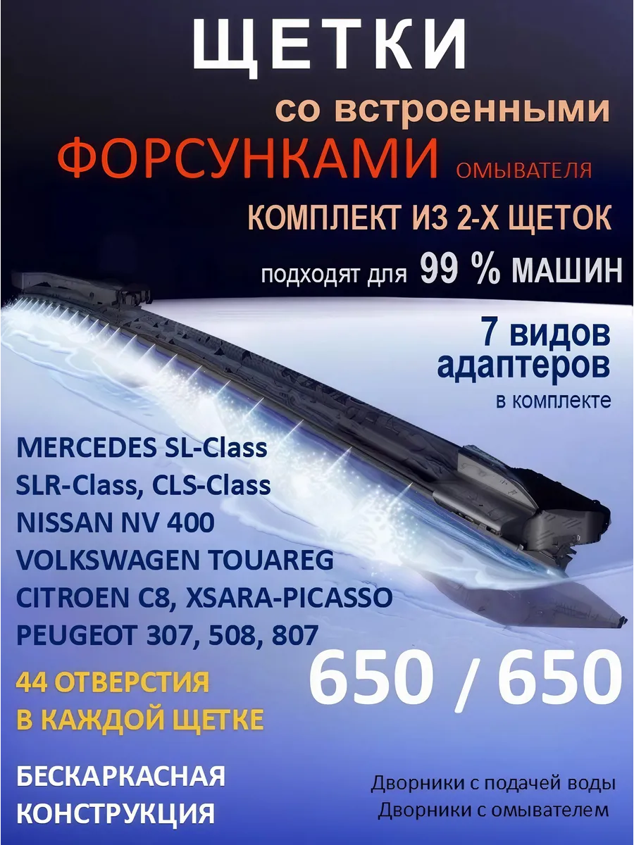 Дворники с форсунками омывателя 650 на 650