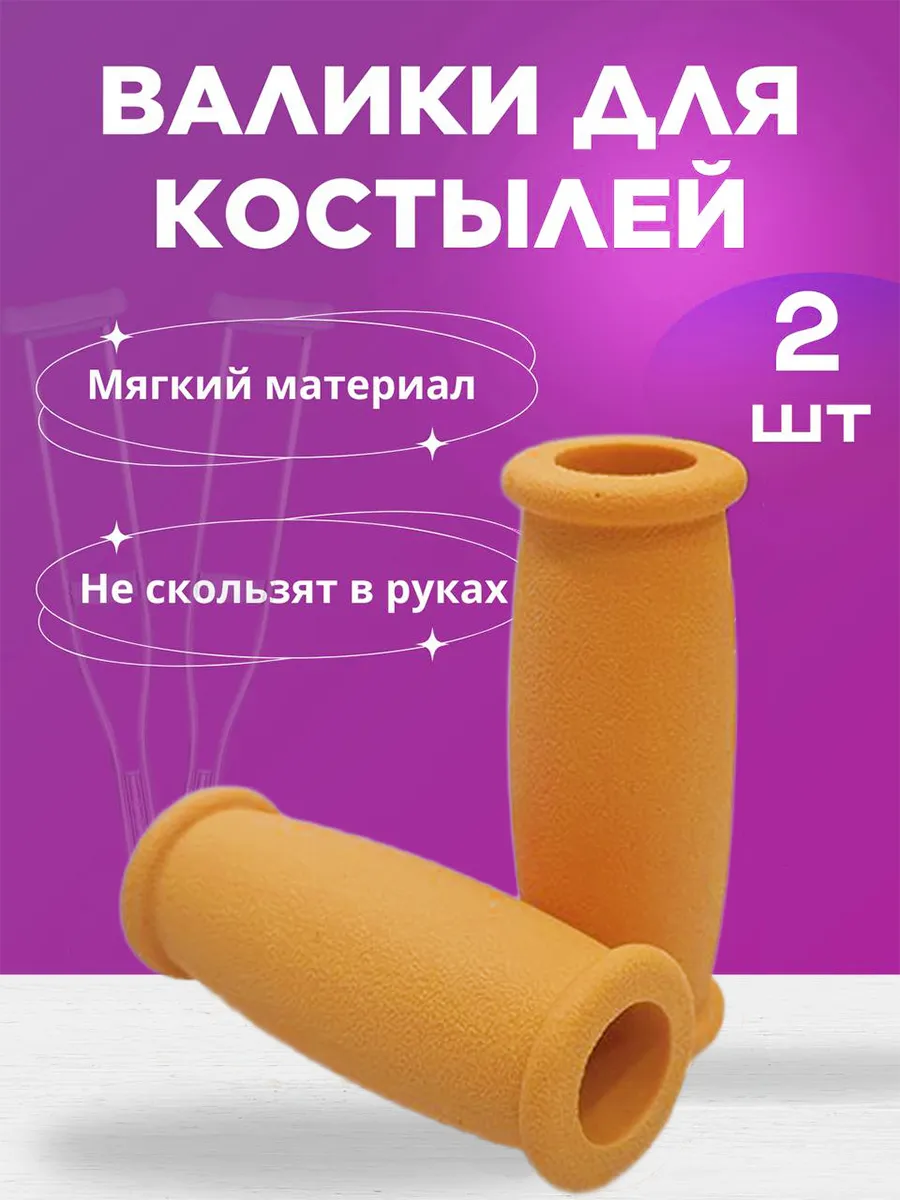 Опорные кистевые валики ручки для костылей