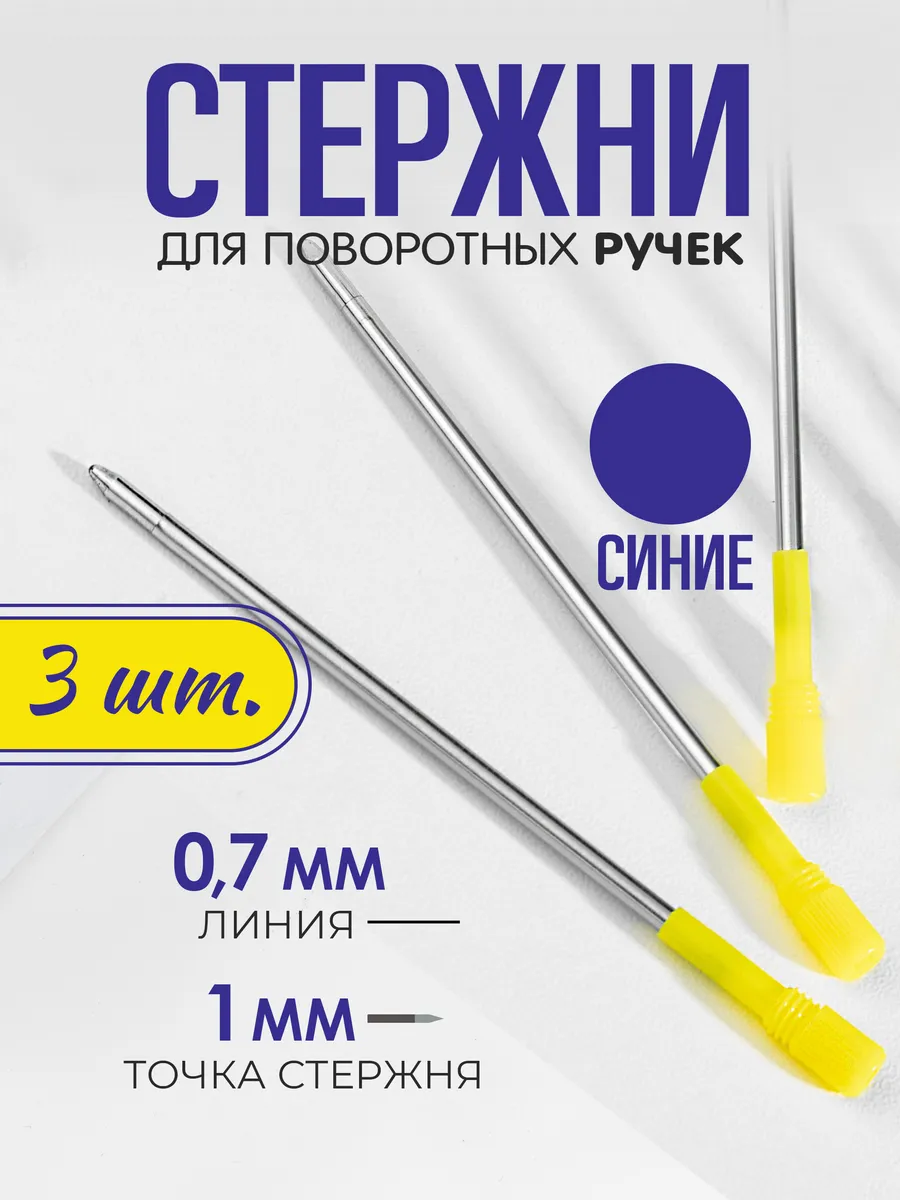 Стержень шариковый для ручки из металла СИНИЙ, набор 3 шт.
