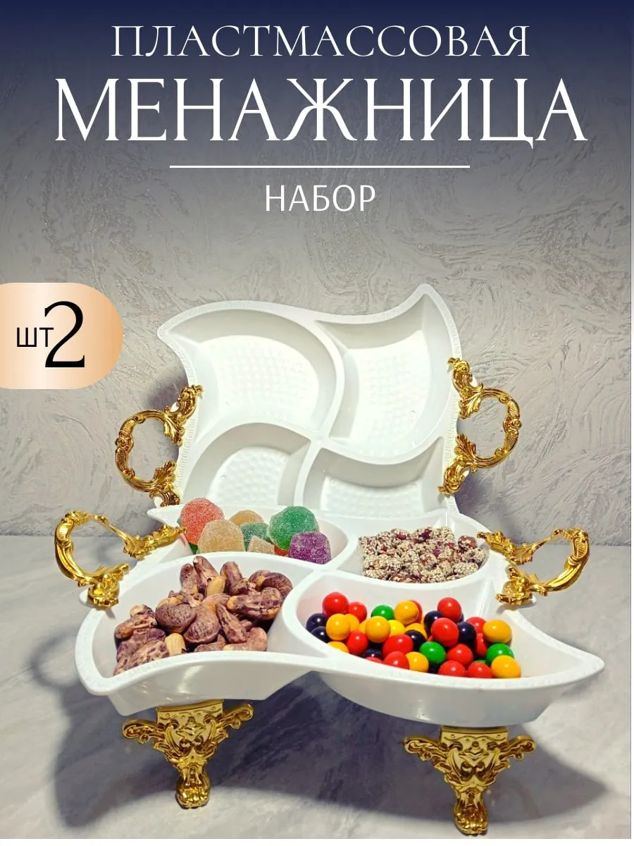Конфетница менажница пластмассовая на ножке 2 шт