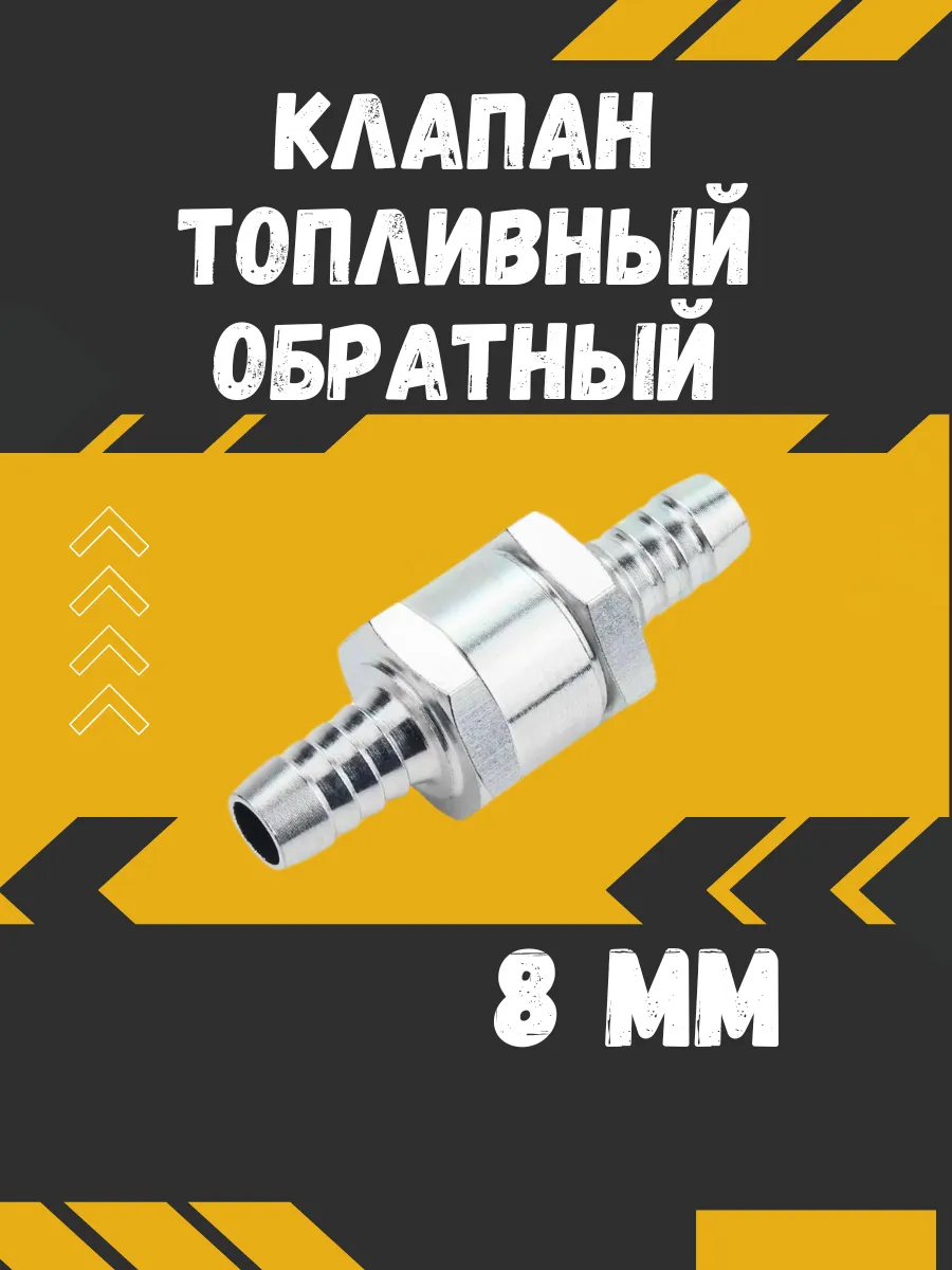 Обратный клапан топливный 8 мм