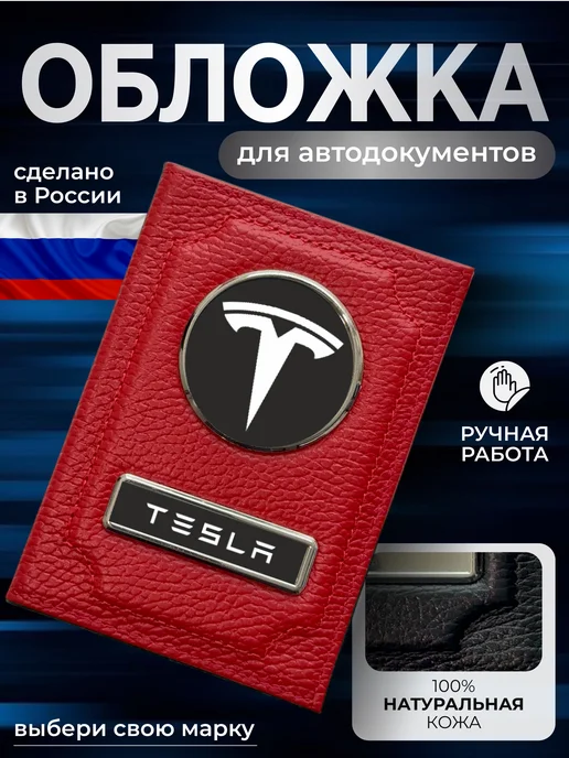 NOMADA Документница для водителя кожаная Tesla, красный