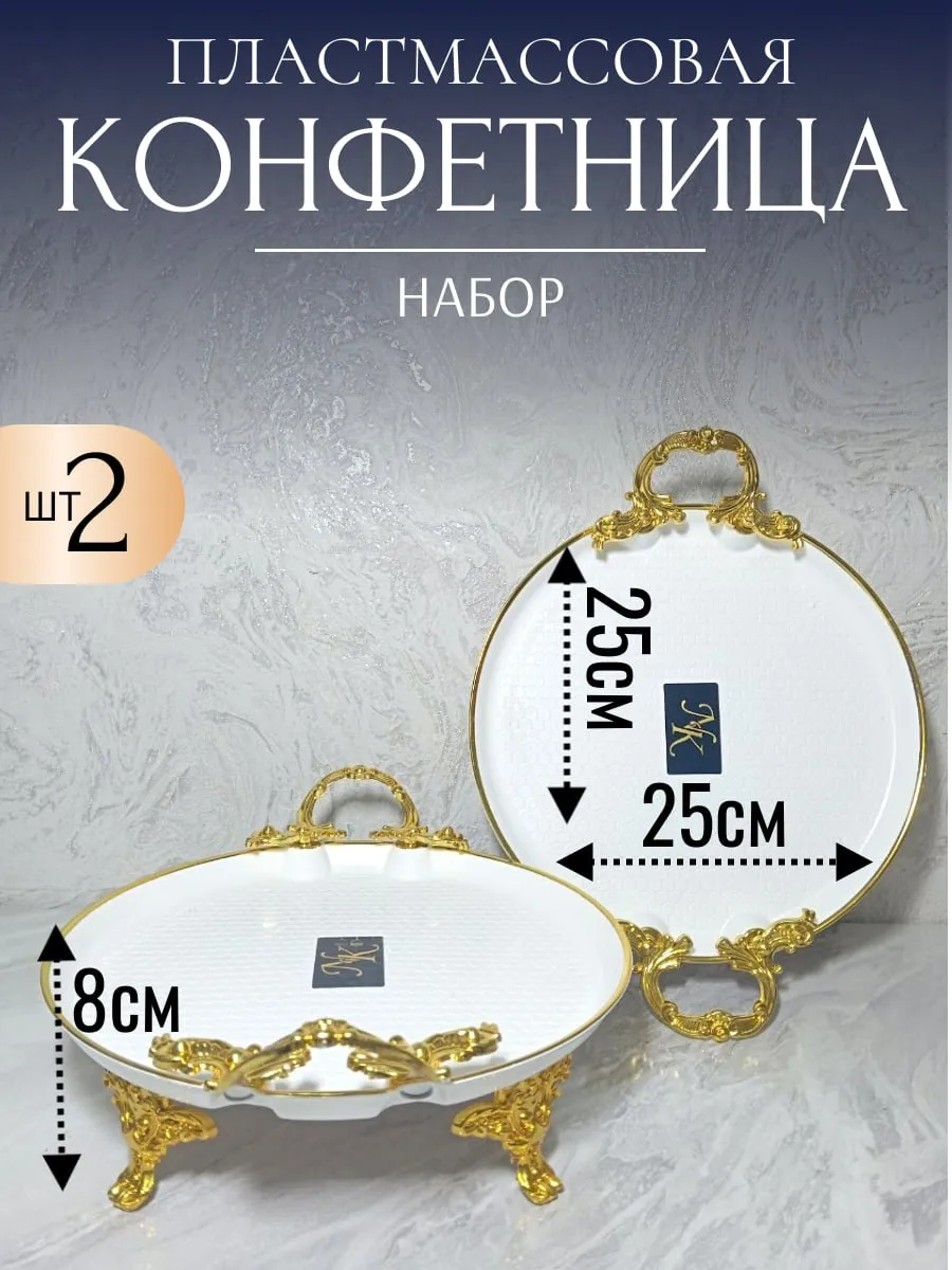 Конфетница пластмассовая на ножке 2 шт