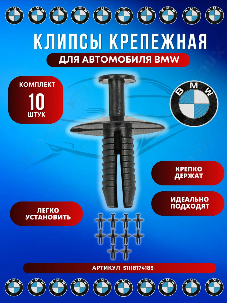 Клипса бампера BMW Series, X1–X7, Z3, Z4, i3, i4, i8, iX3