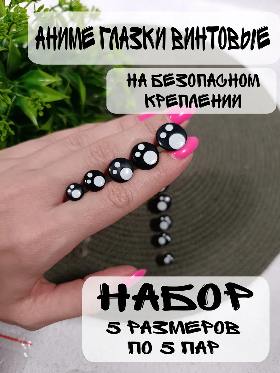 Набор глазок аниме