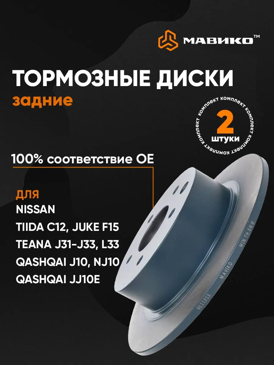Диски тормозные задние Ниссан Кашкай j10 Тиида Nssan Teana