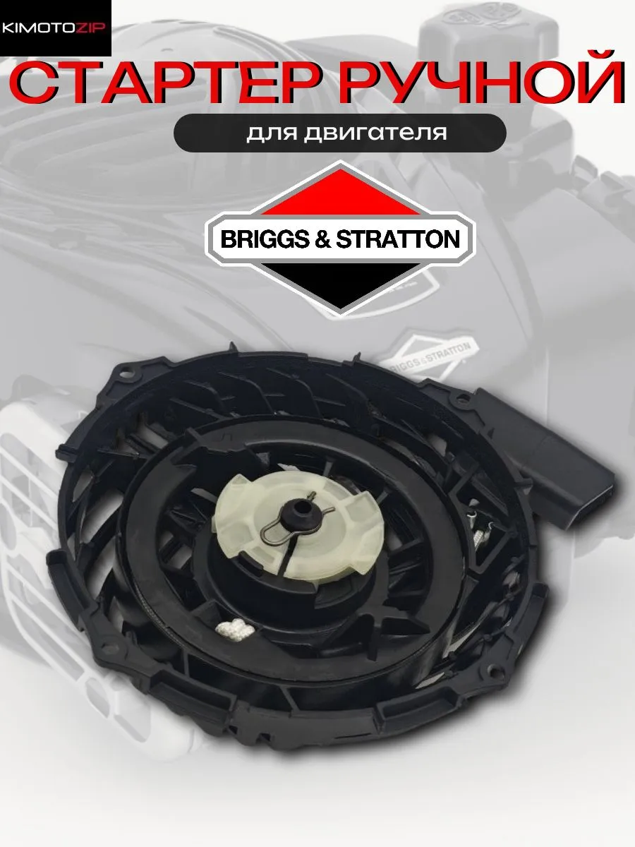 Стартер ручной для двигателей Briggs&Stratton 500