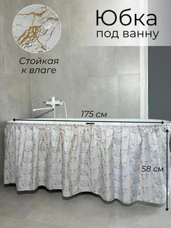 175х58 Экран под ванну тканевый Юбка под ванну 388414148 купить за 787 ₽ в интернет‑магазине Wildberries