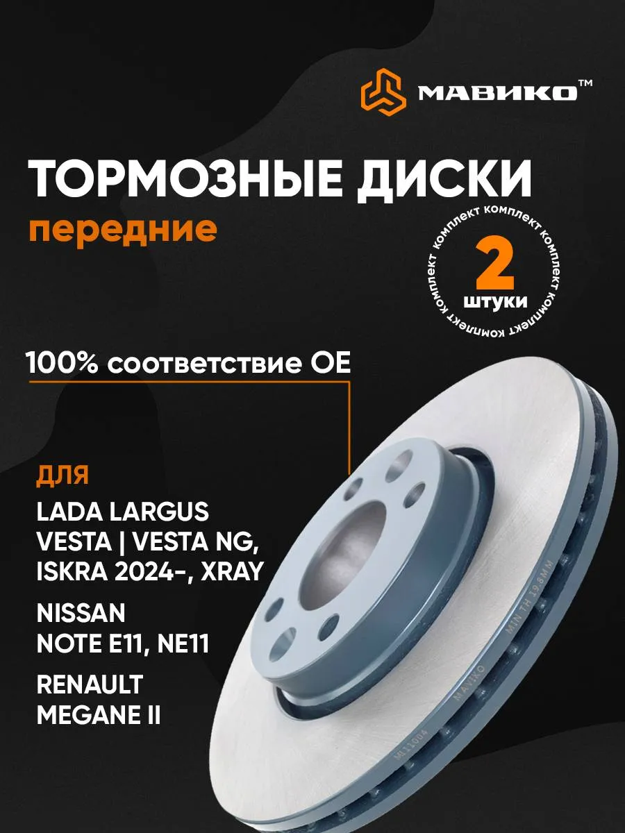 Диски тормозные передние (2 шт) для Лада Веста Ларгус Искра