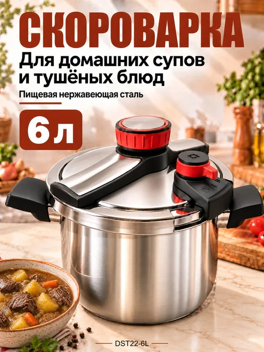 Скороварка 6 л из нержавеющей стали для всех видов плит, 6 л