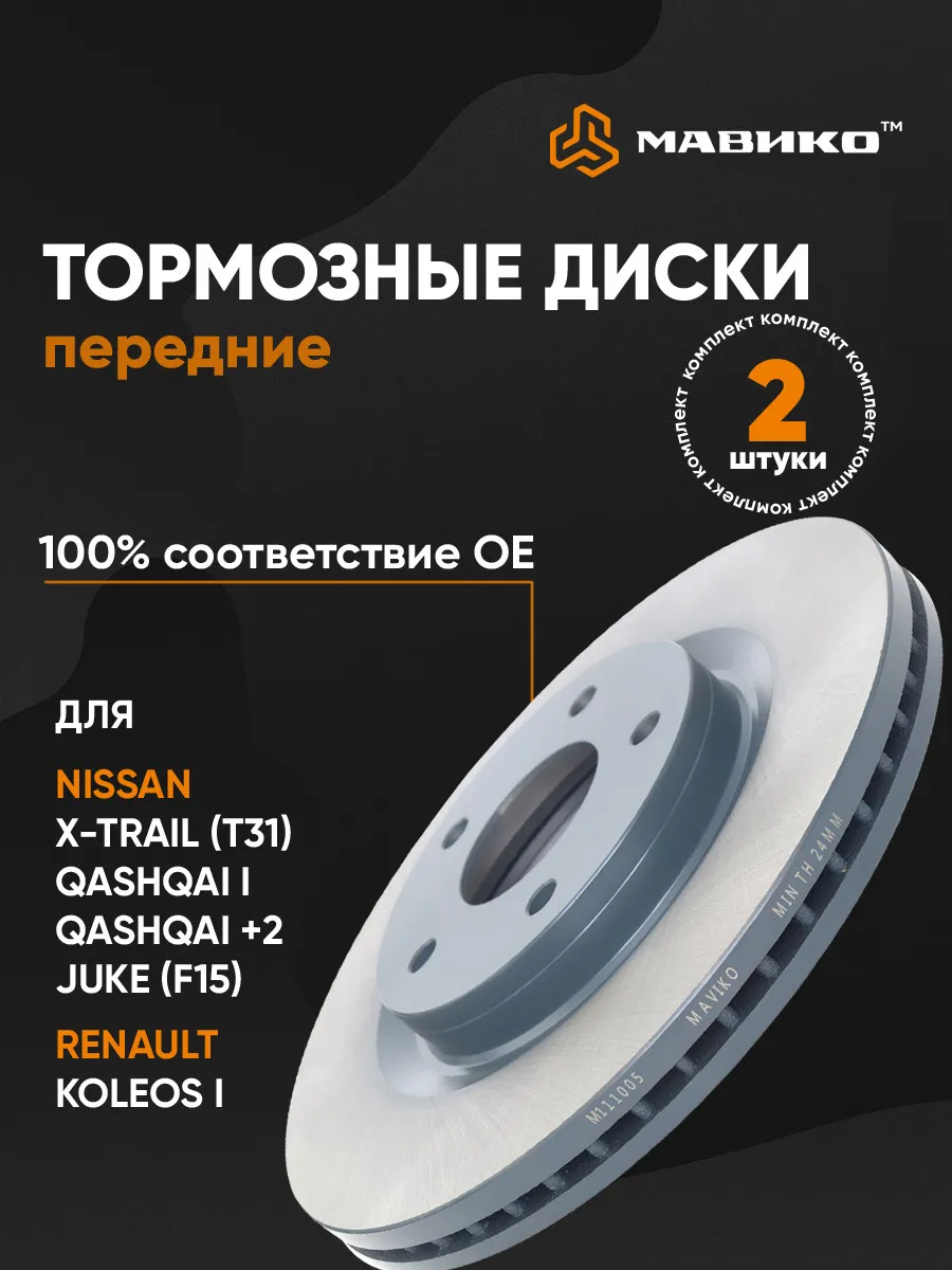 Диски тормозные передние для Ниссан Кашкай j10, X-trail T31