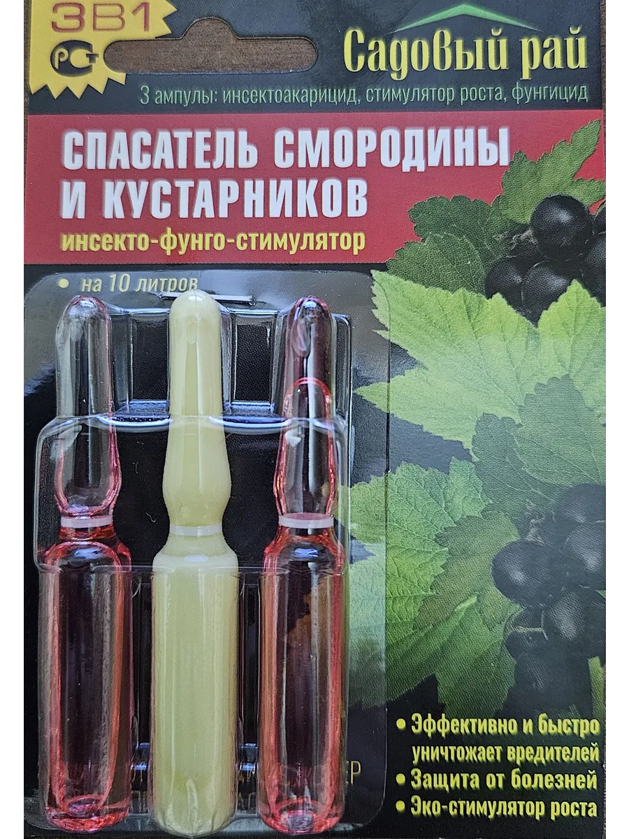 Спасатель смородины и кустарников, 3 ампулы