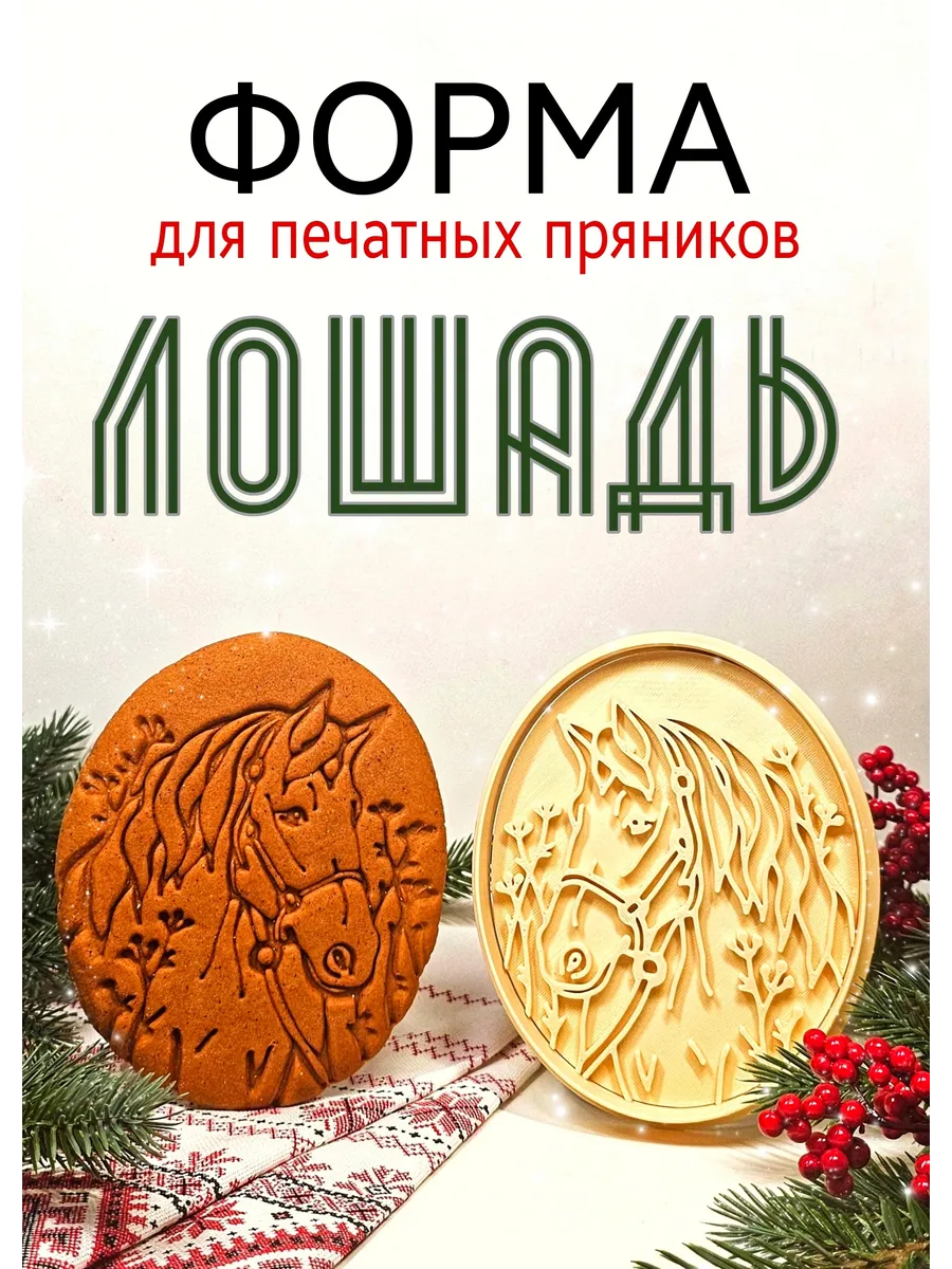 Формочка для пряников Лошадь