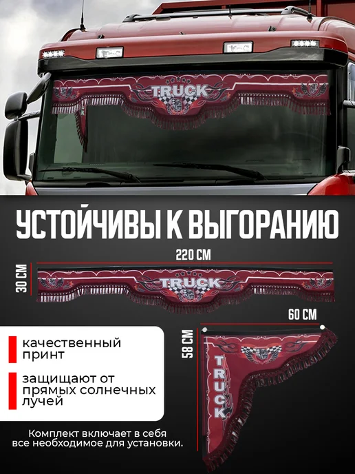 WHOLESALER 74 Ламбрекен на лобовое и боковые с фото 2.2м TRUCK, 2,2 м, фото 2