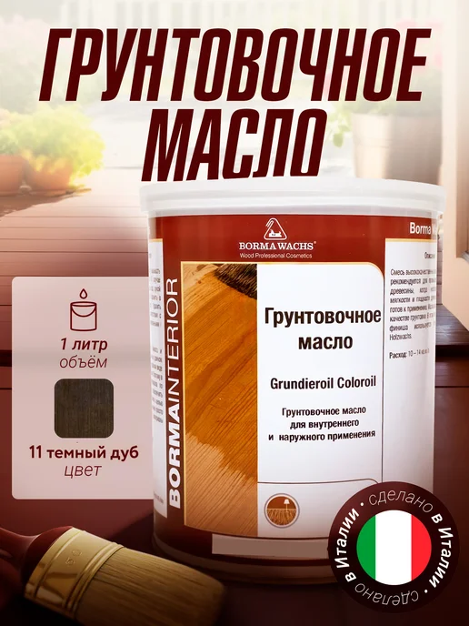 borma wachs Грунтовочное масло темный дуб, серый