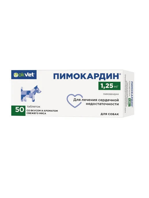 OkVet Пимокардин 1,25 мг таблетки для собак (серд. недостат.),50шт, 50 шт