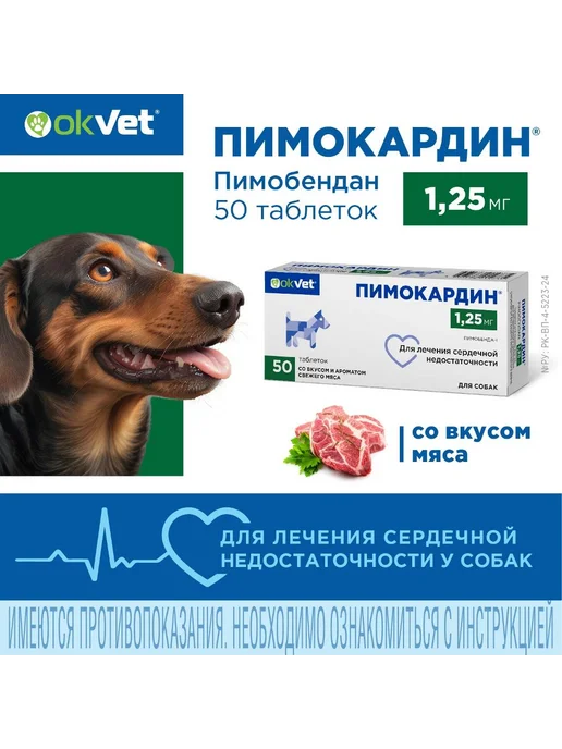 OkVet Пимокардин 1,25 мг таблетки для собак (серд. недостат.),50шт, 50 шт, фото 2